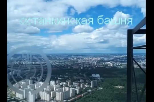 Tour Ostankino 360